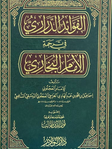 الفوائد الدراري في ترجمة الامام البخاري