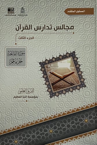 حقيبة مجالس تدارس القران / 3 مجلدات ( المستوى المتقدم )