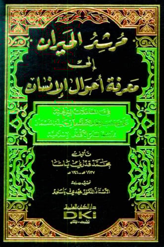 مرشد الحيران إلى معرفة أحوال الإنسان في المعاملات الشرعية