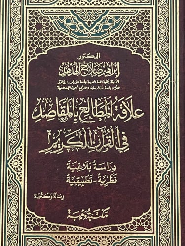 علاقة المطالع بالمقاصد في القران الكريم