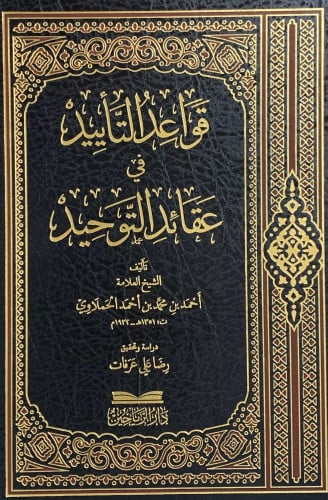 قواعد التأييد في عقائد التوحيد