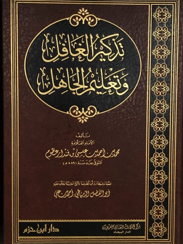 تذكير الغافل وتعليم الجاهل