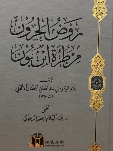 روض الحرون من طرة ابن بون