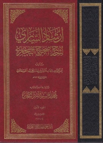 ارشاد الساري لشرح صحيح البخاري 1/10 - اشراف: محمد زهير الناصر