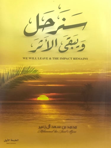 سنرحل ويبقى الاثر /غلاف