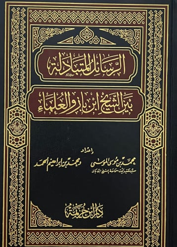 الرسائل المتبادلة بين ابن باز والعلماء