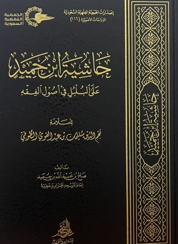 حاشية ابن حميد على البلبل في اصول الفقه