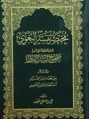 مختصر تفسير البغوي متضمناً طائفة طيبة من صحيح اسباب النزول / حجم ربع