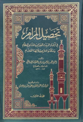 تحصيل المرام في اخبار البيت الحرام والمشاعر العظام ومكة والحرم وولاتها الفخام 1/2