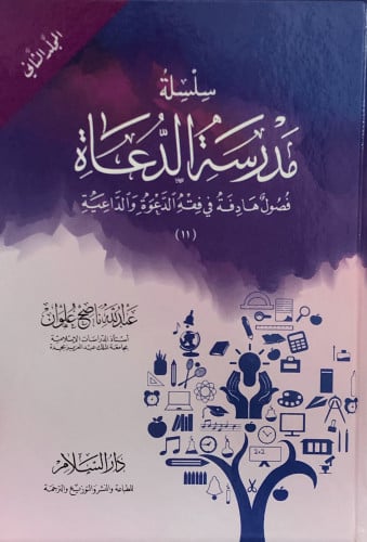 سلسلة مدرسة الدعاة 1/2