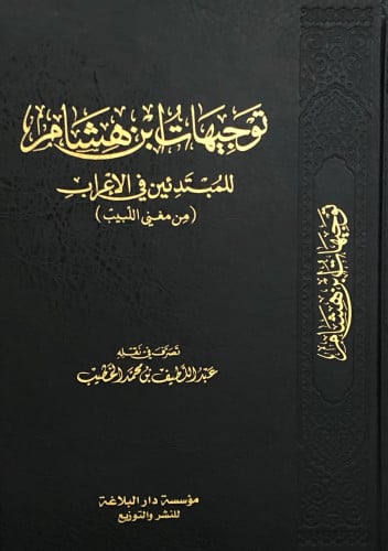 توجيهات ابن هشام للمبتدئين في الاعراب