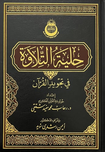 حلية التلاوة في تجويد القران