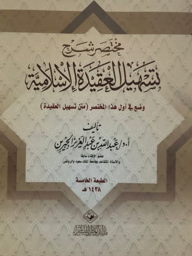 مختصر شرح تسهيل العقيدة الاسلامية / غلاف