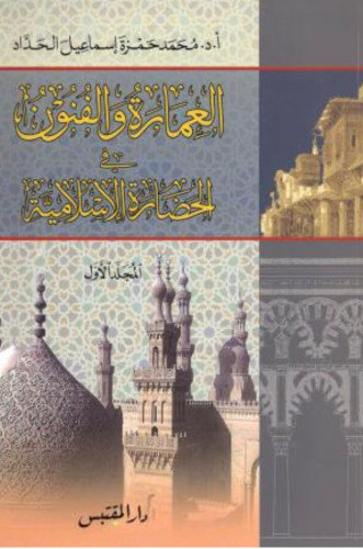 العمارة والفنون في الحضارة الاسلامية 1/3