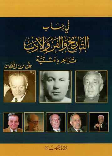 في رحاب التاريخ والفن والادب تراجم دمشقية - غلاف