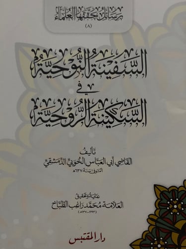 السفينة النوحية في السكينة الروحية / غلاف