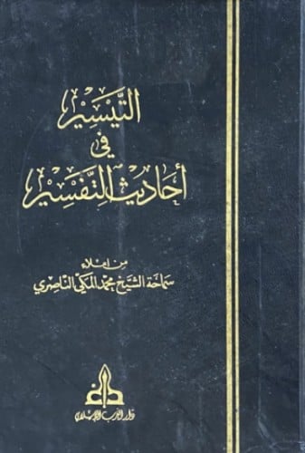 التيسير في احاديث التفسير / 6 مجلدات