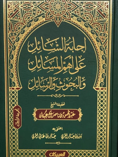 اجابة السائل على اهم المسائل