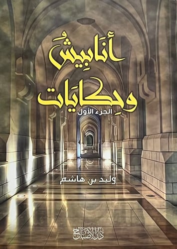 انابيش وحكايات ج1