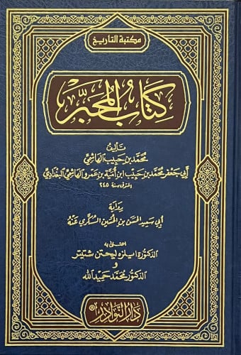 كتاب المحبر لابن حبيب