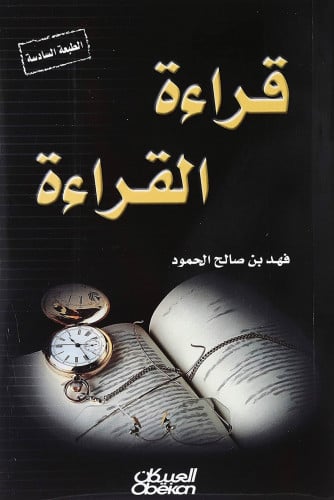 قراءة القراءة - غلاف