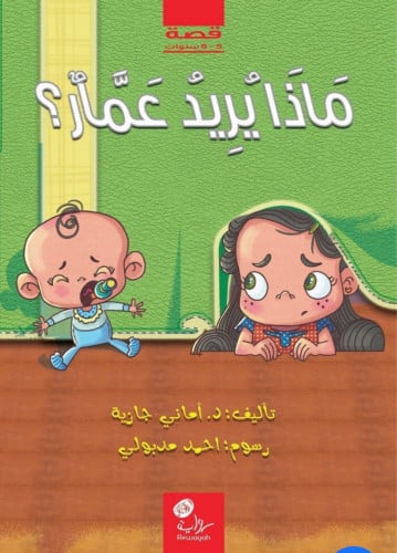 ماذا يريد عمار