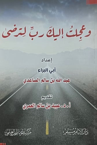 وعجلت اليك ربي لترضى - غلاف