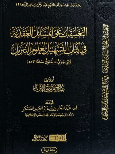 التعليقات على المسائل العقدية في كتاب التسهيل لعلوم التنزيل