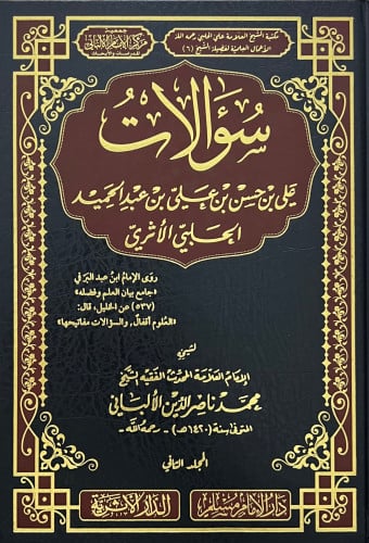 سؤالات علي حسن عبدالحميد الاثري لشيخه محمد ناصر الالباني - مجلدين