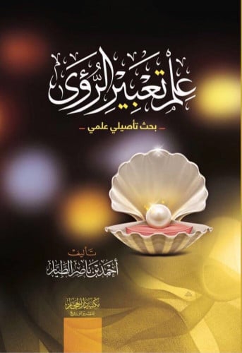 علم تعبير الرؤى