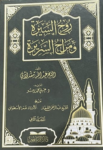 روح السيرة ومراح السريرة / مجلدين