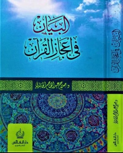 البيان في اعجاز القران