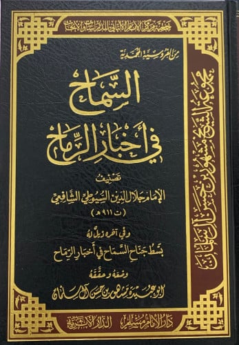 السماح في اخبار الرماح