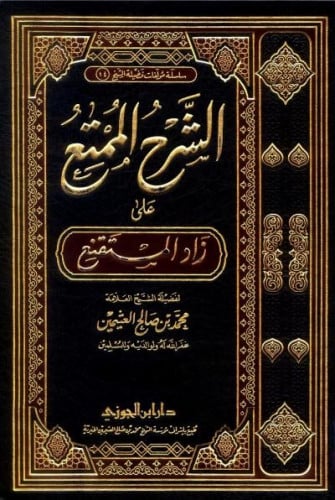 الشرح الممتع على زاد المستقنع - 15 مجلد  محمد بن عثيمين