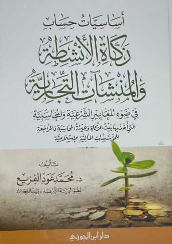 اساسيات حساب زكاة الانشطة والمنشات التجارية في ضوء المعايير الشرعية والمحاسبية