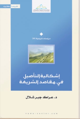 اشكالية التأصيل في مقاصد الشريعة