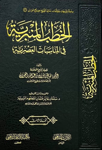 الخطب المنبرية في المناسبات العصرية - 4 مجلد