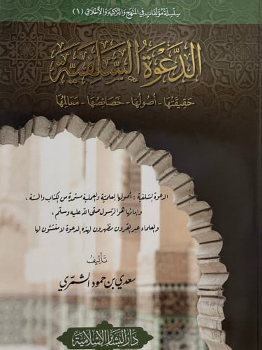 الدعوة السلفية / غلاف