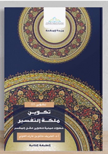 تكوين ملكة التفسير / غلاف
