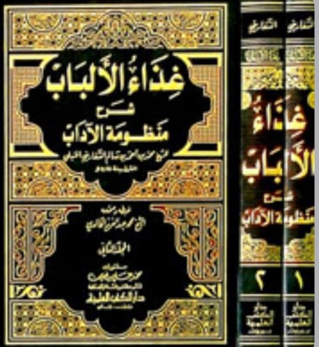 غذاء الالباب شرح منظومة الاداب - مجلدين