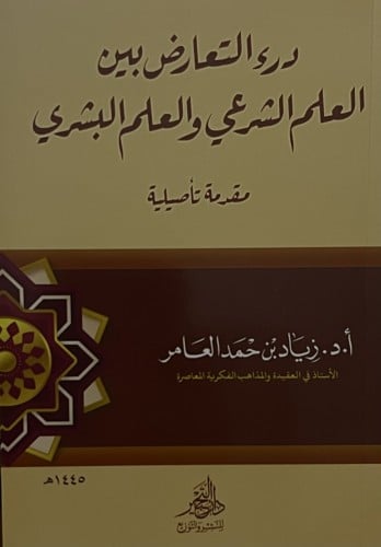 درء التعارض بين العلم الشرعي والعلم البشري / غلاف
