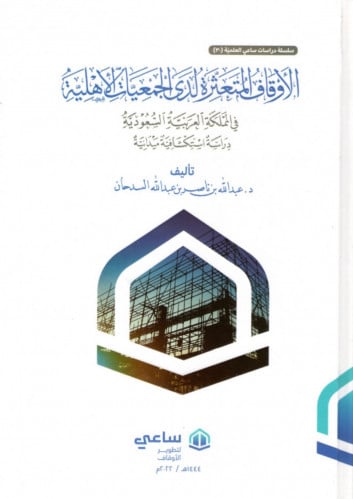 الاوقاف المتعثرة لدى الجمعيات الاهلية