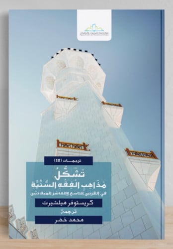 تشكل مذاهب الفقه السنية في القرنين التاسع والعاشر الميلاديين / غلاف