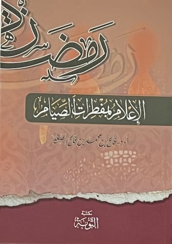 الاعلام بمفطرات الصيام - غلاف
