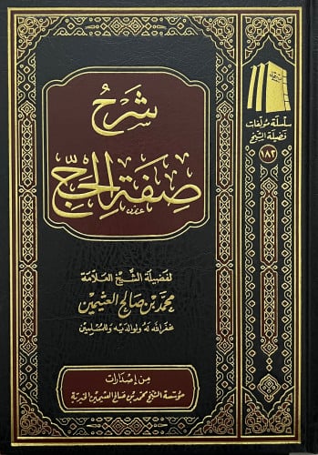 شرح صفة الحج