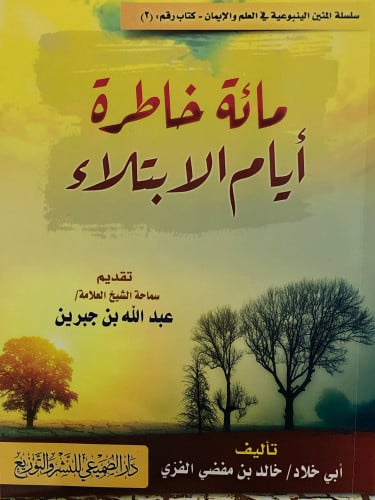مائة خاطرة ايام الابتلاء / غلاف
