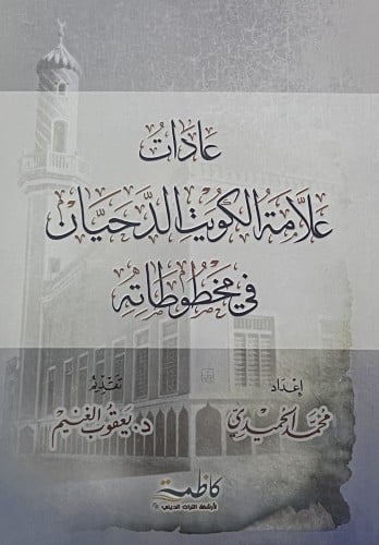 عادات علامة الكويت الدحيان في مخطوطاته / غلاف