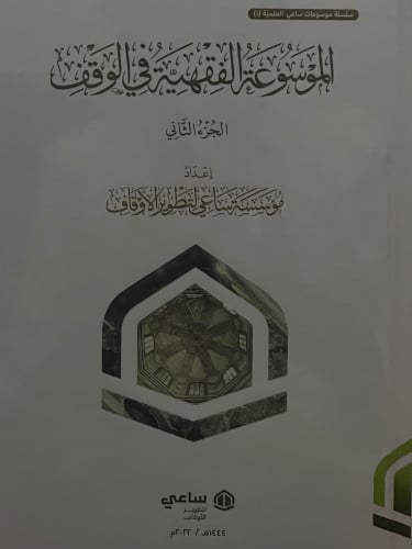 الموسوعة الفقهية في الوقف / مجلدين