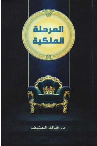 المرحلة الملكية - خالد المنيف - غلاف