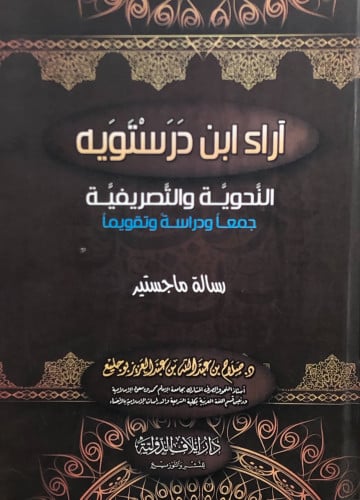 آراء ابن درستويه النحوية والتصريفية - صلاح بوجليع